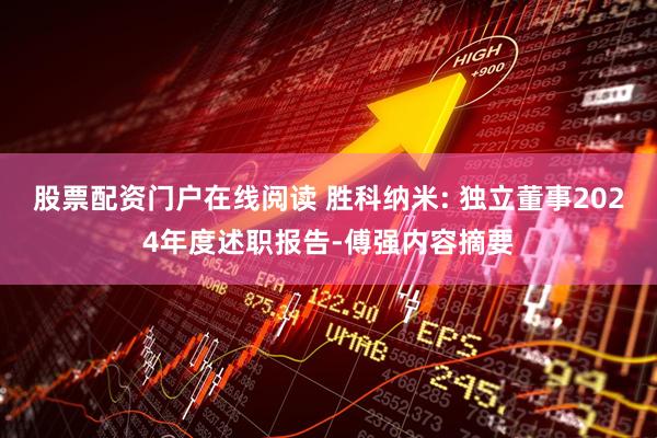 股票配资门户在线阅读 胜科纳米: 独立董事2024年度述职报告-傅强内容摘要
