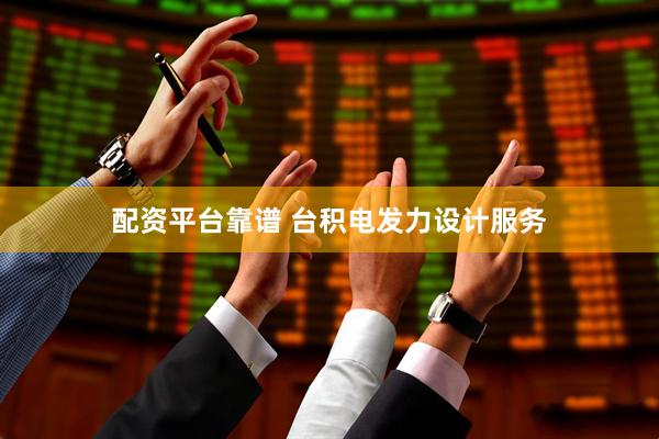 配资平台靠谱 台积电发力设计服务