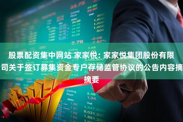 股票配资集中网站 家家悦: 家家悦集团股份有限公司关于签订募集资金专户存储监管协议的公告内容摘要