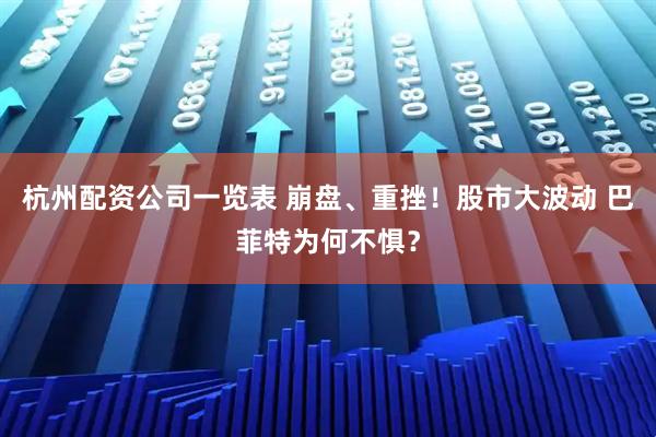 杭州配资公司一览表 崩盘、重挫！股市大波动 巴菲特为何不惧？
