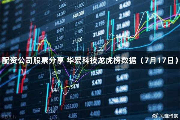 配资公司股票分享 华宏科技龙虎榜数据（7月17日）